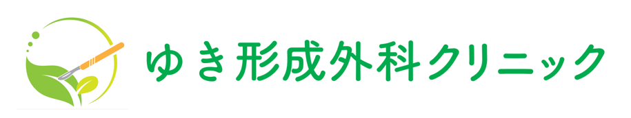 ゆき形成外科クリニック